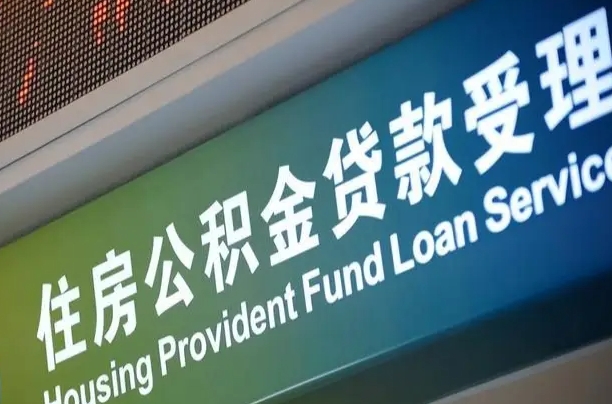 公积金计息-东台公积金代办平台
